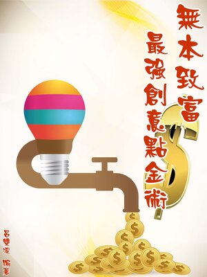 cover image of 無本致富：最強創意點金術